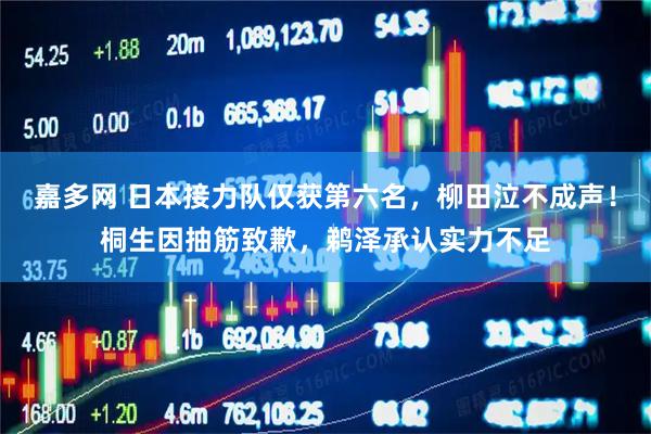 嘉多网 日本接力队仅获第六名，柳田泣不成声！桐生因抽筋致歉，鹈泽承认实力不足