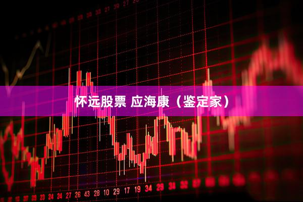 怀远股票 应海康（鉴定家）